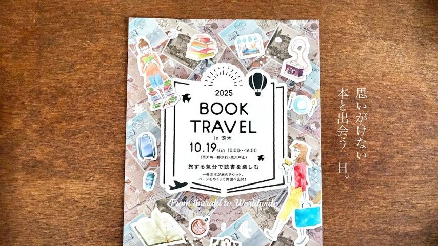 【茨木市】思いがけない本と出会える一日！今年のBOOK TRAVEL in 茨木は10月19日（日）開催