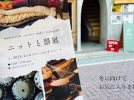 【茨木市】11/8 (土)・11/9 (日)開催!300点以上のヴィンテージセーターや民陶、飲食も楽しめる「ニットと器展」
