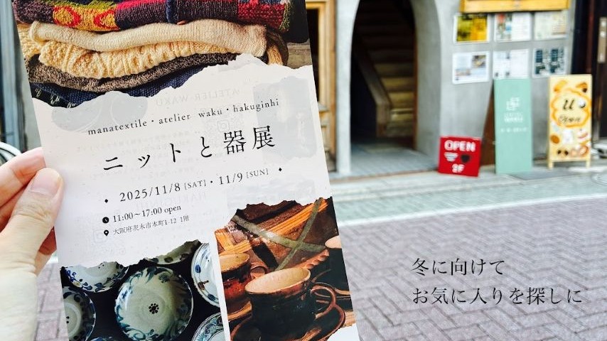 【茨木市】11/8 (土)・11/9 (日)開催!300点以上のヴィンテージセーターや民陶、飲食も楽しめる「ニットと器展」