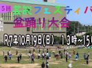 【柏市】2025年10月19日(日) 第15回芸能フェスティバル 盆踊り大会～踊りでつなぐ柏の輪～@リフレッシュプラザ柏