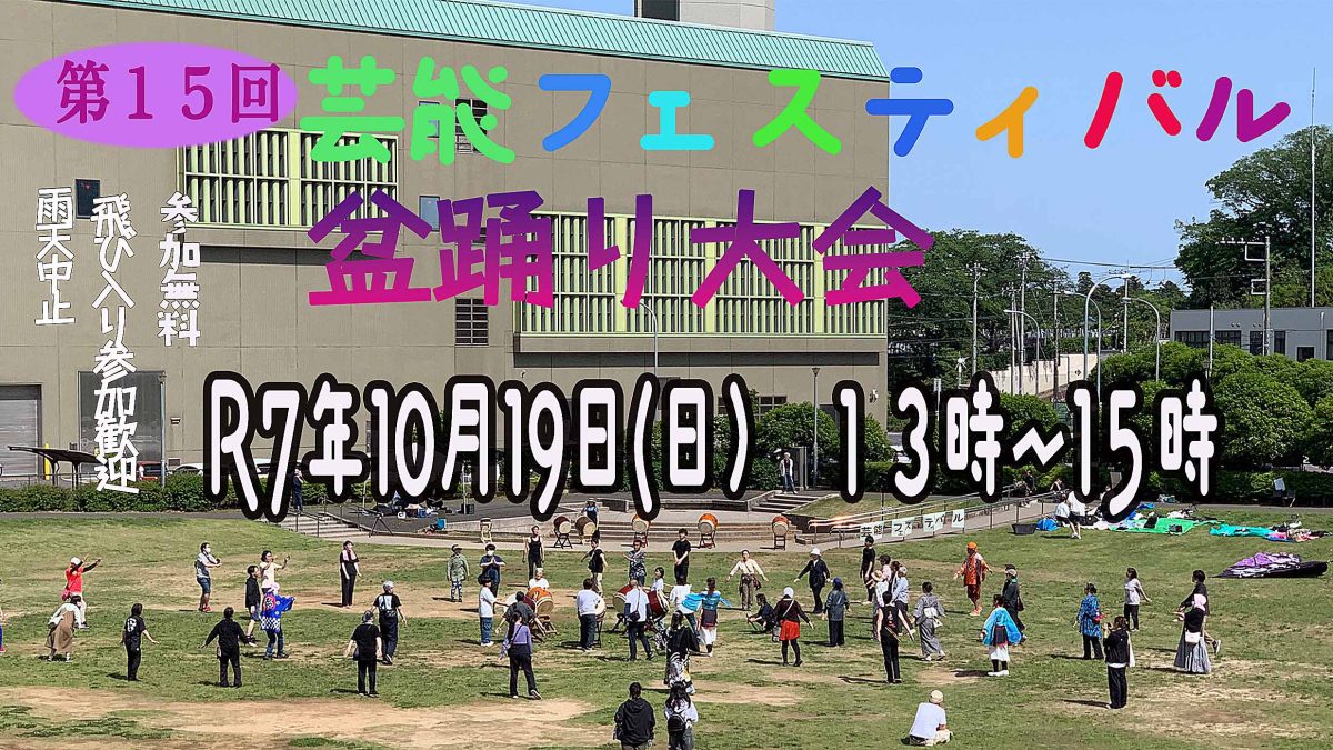 【柏市】2025年10月19日(日) 第15回芸能フェスティバル 盆踊り大会～踊りでつなぐ柏の輪～@リフレッシュプラザ柏