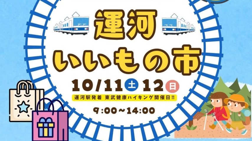 【流山市】2025年10月11日(土)、12日(日)「運河いいもの市」開催！＠運河駅構内