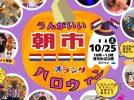 【流山市】2025年10月25日(土)「うんがいい朝市」開催！～能登復興支援～輪島朝市もやってくる！＠運河水辺公園