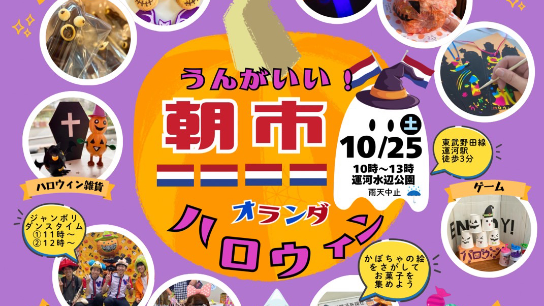 【流山市】2025年10月25日(土)「うんがいい朝市」開催！～能登復興支援～輪島朝市もやってくる！＠運河水辺公園