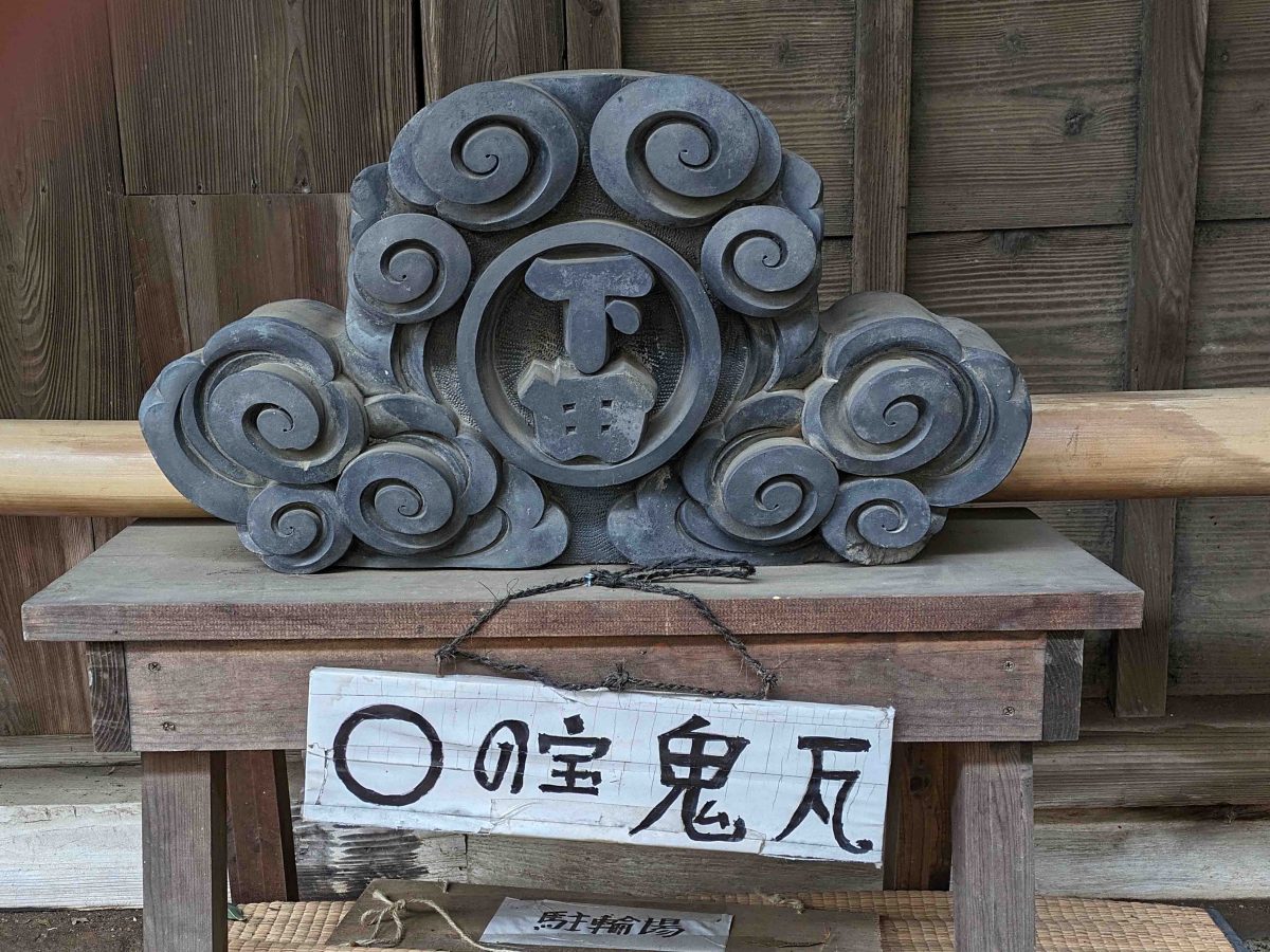 「下田」の文字が入った鬼瓦