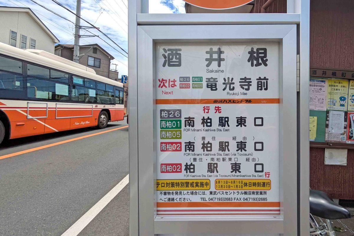 酒井根のバス停