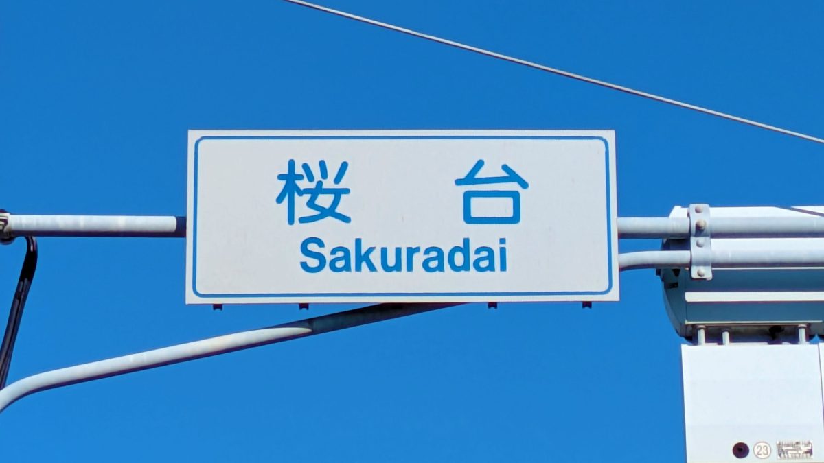 【柏市】柏市全域巡りvol.51 桜台～柏駅の東方約1㎞、国道16号線に接する単独町名の町～