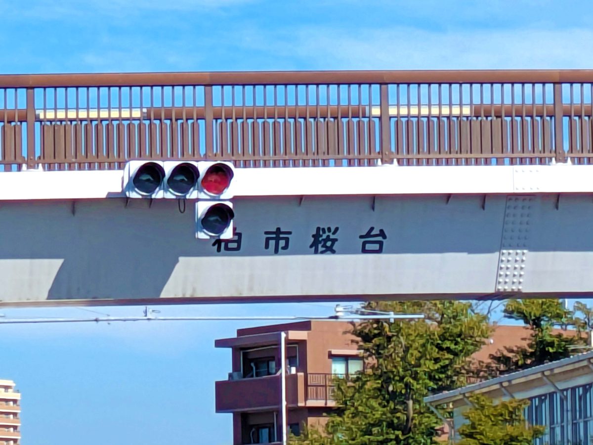 国道16号線を跨ぐ歩道橋