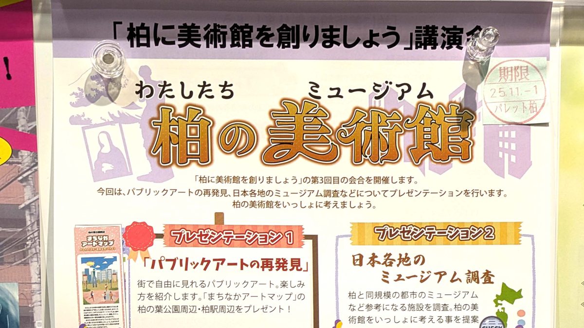 【柏市】2025年11月15日(土)「柏に美術館を創りましょう」プレゼンテーションが行われます!@ラコルタ柏5階講堂