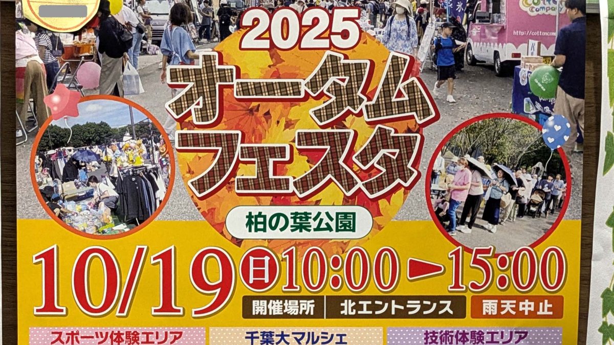 【柏市】2025年10月19日(日)オータムフェスタ2025開催 in 柏の葉公園～自然・文化・スポーツの集い～