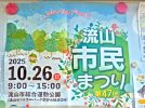 【流山市】2025年10月26日(日)流山市民まつり開催！ in 流山市総合運動公園