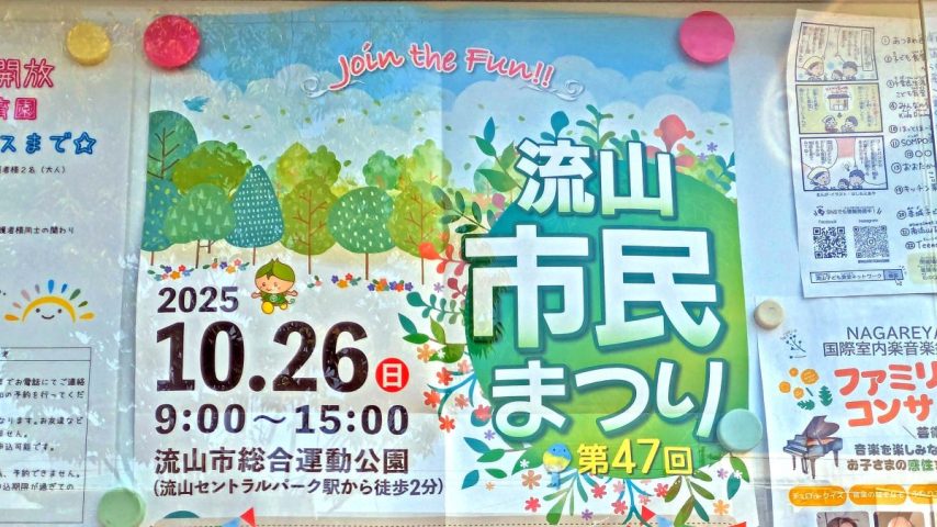 【流山市】2025年10月26日(日)流山市民まつり開催！ in 流山市総合運動公園