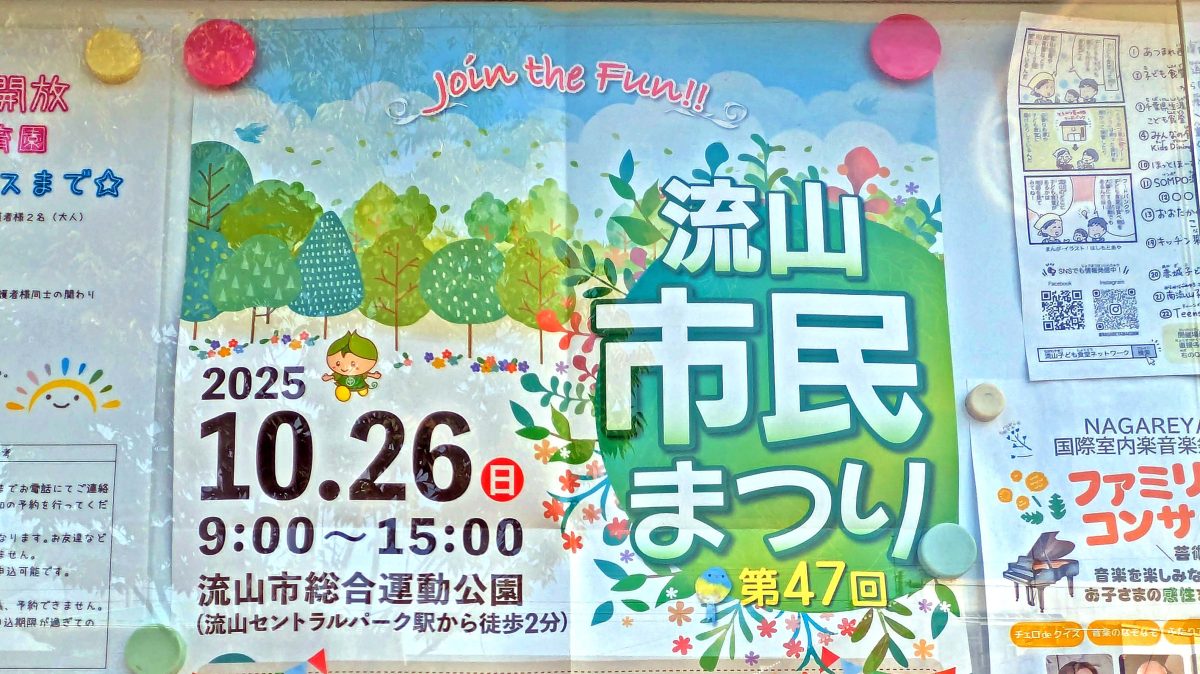 【流山市】2025年10月26日(日)流山市民まつり開催！ in 流山市総合運動公園