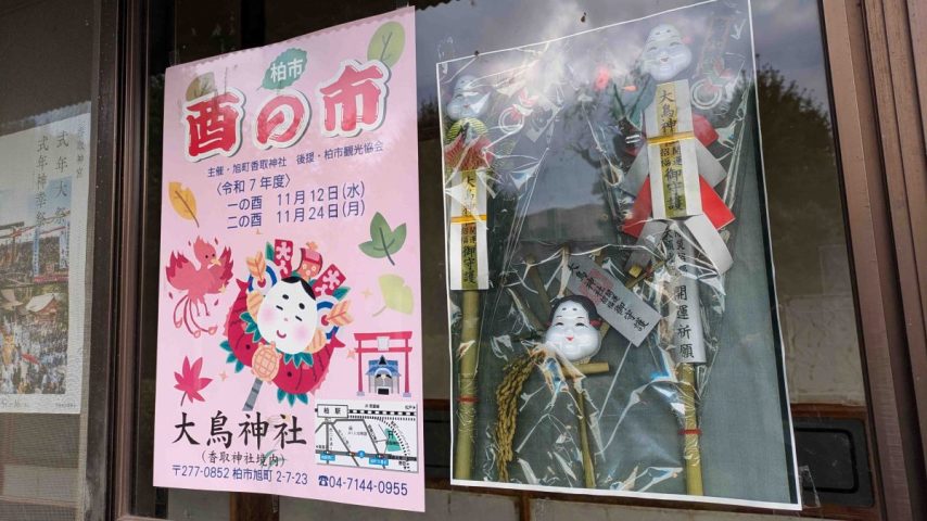【柏市】令和7年11月12日(水),24日(月・祝)「酉の市」開催！＠大鳥神社～開運招福・商売繁盛を祈って～