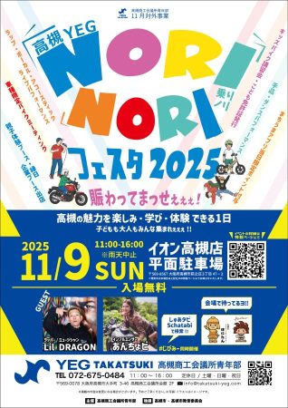 高槻YEG NORINORIフェスタ2025