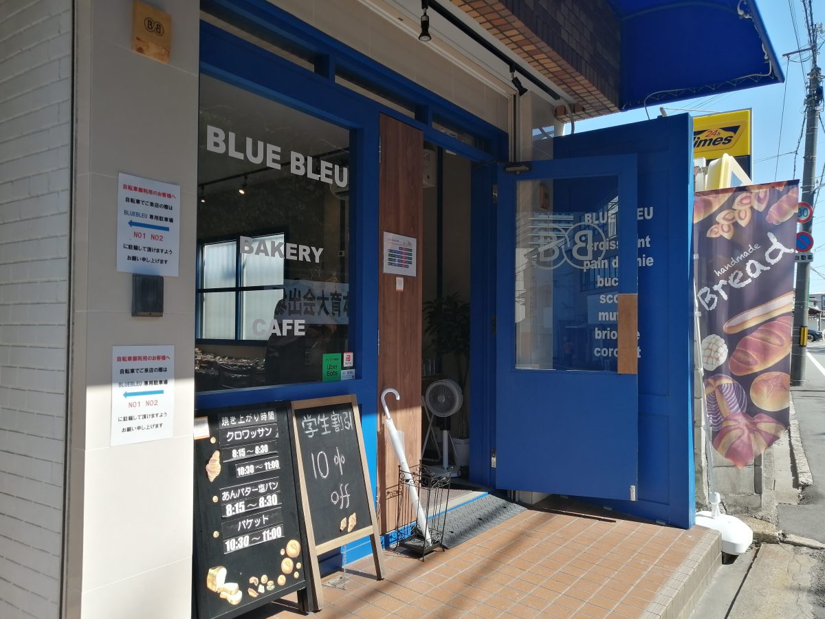【堺市堺区】三国ヶ丘高校前 温かい地域のパン屋さん♪【BAKERY&CAFE BLUE BLEU】