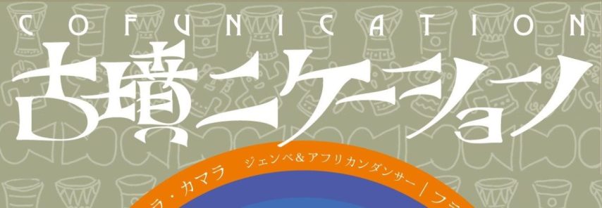 【豊中市】10月26日（日）古墳×アフリカ楽器！？音大生企画のイベントが阪急岡町駅の近くで開催（入場無料）