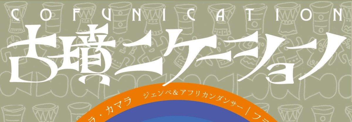 【豊中市】10月26日（日）古墳×アフリカ楽器！？音大生企画のイベントが阪急岡町駅の近くで開催（入場無料）