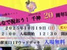 【柏市】2025年10月19日(日)「愛と平和の祈り・・みんなで祝おう！よさこいチーム千神20周年Fes！」開催＠柏駅東口1Fウッドデッキ