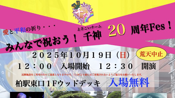 【柏市】2025年10月19日(日)「愛と平和の祈り・・みんなで祝おう！よさこいチーム千神20周年Fes！」開催＠柏駅東口1Fウッドデッキ