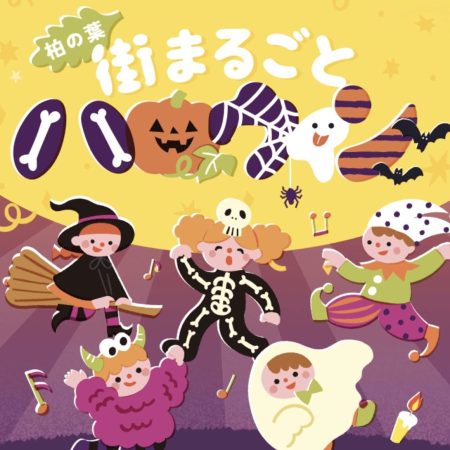 柏の葉街まるどこハロウィン2025