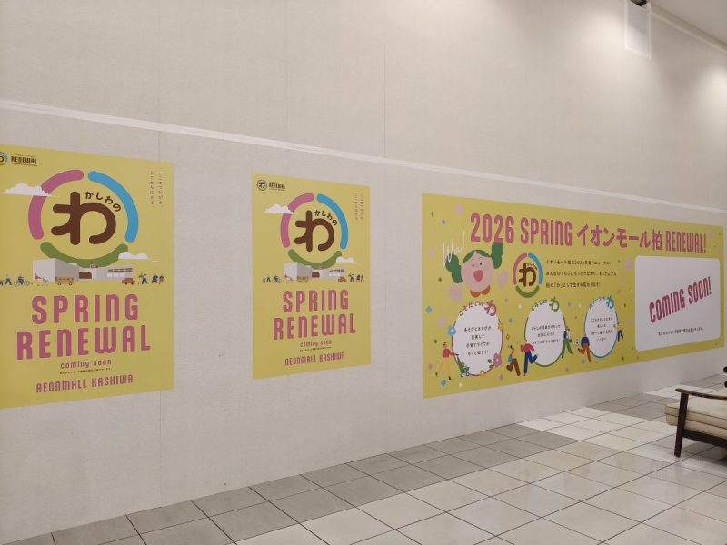 イオンモール柏は来春リニューアル