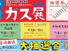 【流山市】ファミリー必見！『10/12・13開催』子どもと一緒に無料体験！次世代AR「HADO」が楽しめるガス展＠おおたかの森