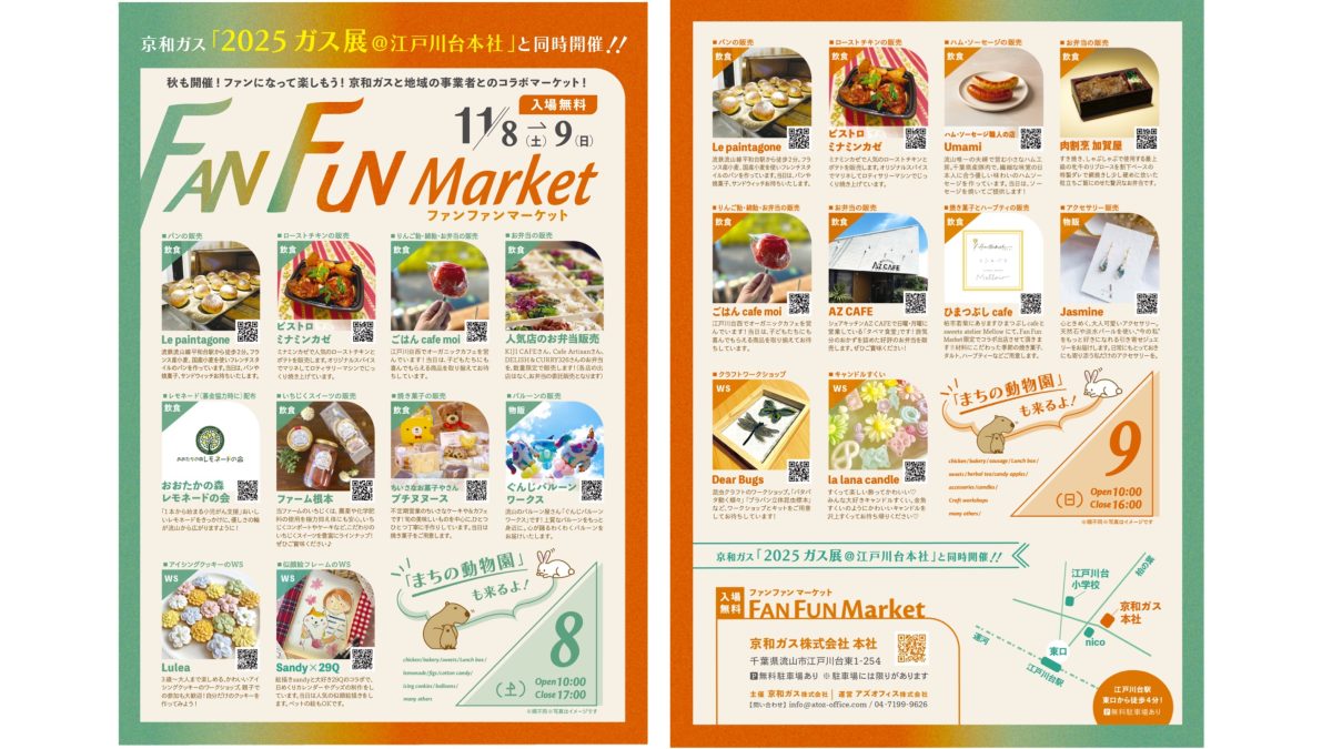 【流山市】まちが盛り上がる2日間!第45回ガス展2025×FAN FUN Market(11/8・9開催)—      流山を代表する出店に注目!