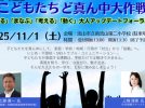 【流山市】「いじめ」「不登校」── その裏側にある“しくみ”を知ることで、できることが変わる〜話題沸騰！ 11月1日（土）開催【大人アップデートフォーラム】〜