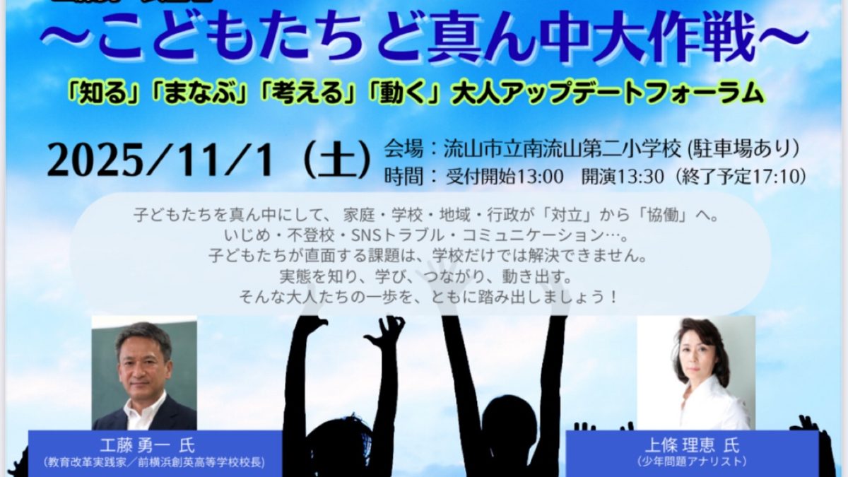 【流山市】「いじめ」「不登校」── その裏側にある“しくみ”を知ることで、できることが変わる〜話題沸騰！ 11月1日（土）開催【大人アップデートフォーラム】〜