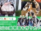 【流山市】応援するなら今！あなたの支援で“流山に動物園”を――リターンも充実！家族で楽しめるふれあい型クラファン