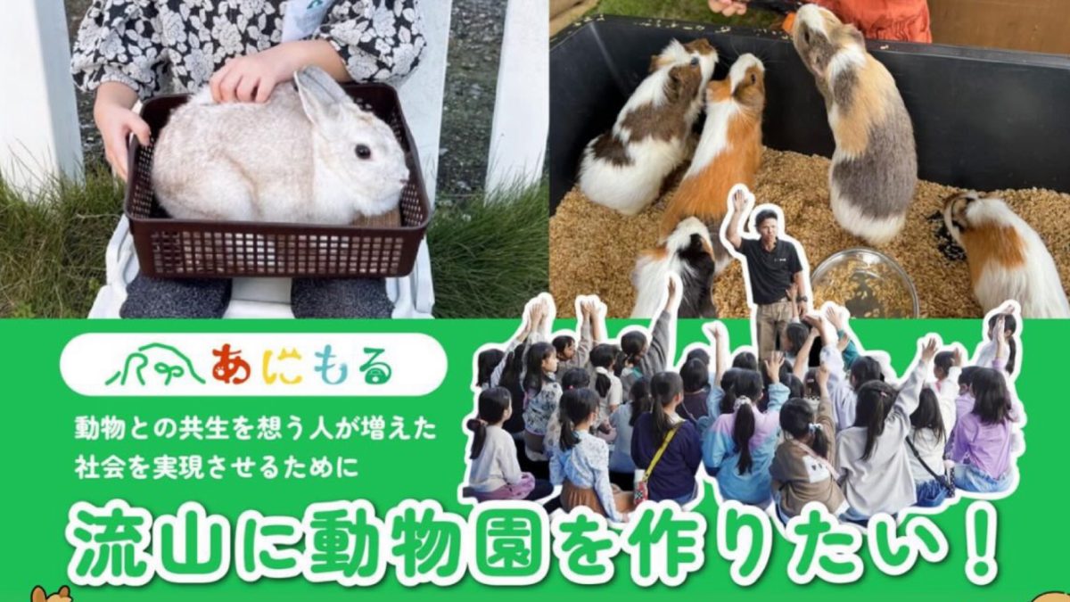 【流山市】応援するなら今！あなたの支援で“流山に動物園”を――リターンも充実！家族で楽しめるふれあい型クラファン