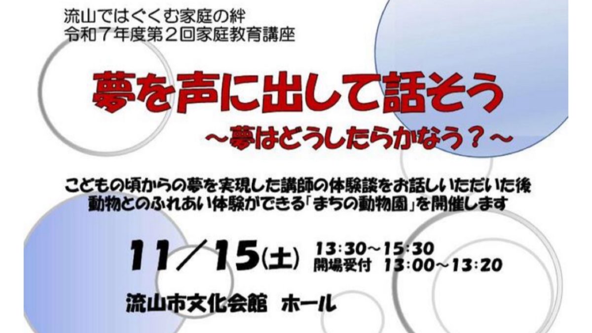 【流山市】夢を育てる！まちの動物園 市川さんが登壇〜令和7年第2回家庭教育講座〜11/15(土)開催！