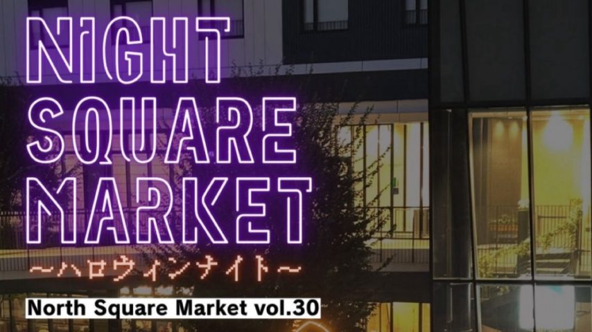 【流山市】仮装でGO♩おおたかの森の一番人気マーケット! North Square Market vol.30〈ハロウィンナイト〉10/25(土)開催