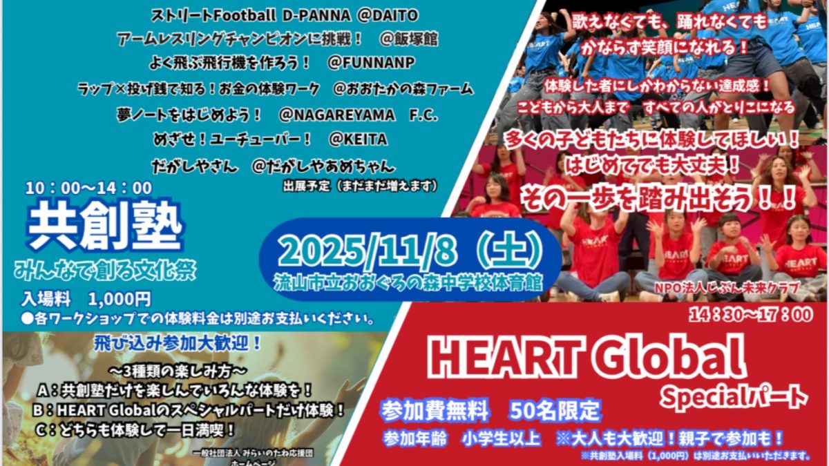 【流山市】地域に根ざした学びと体験の場 「共創塾〜みんなで創る文化祭〜」11/8(土)開催!