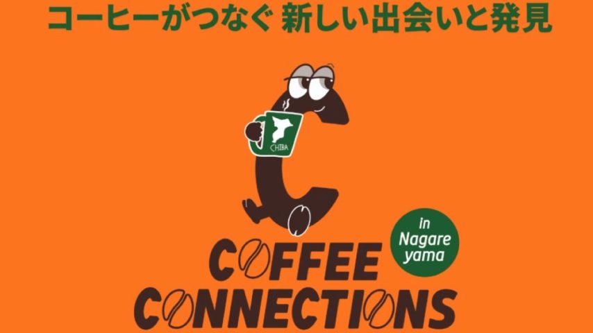 【流山市】おおたかの森が、コーヒーの街になる11/2(日)開催!『Coffee Connections vol.0 in Nagareyama』