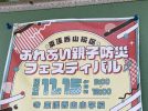 【浅香】今年も東浅香山小学校で11月15日(土)にふれあい親子防災フェスティバルが開催