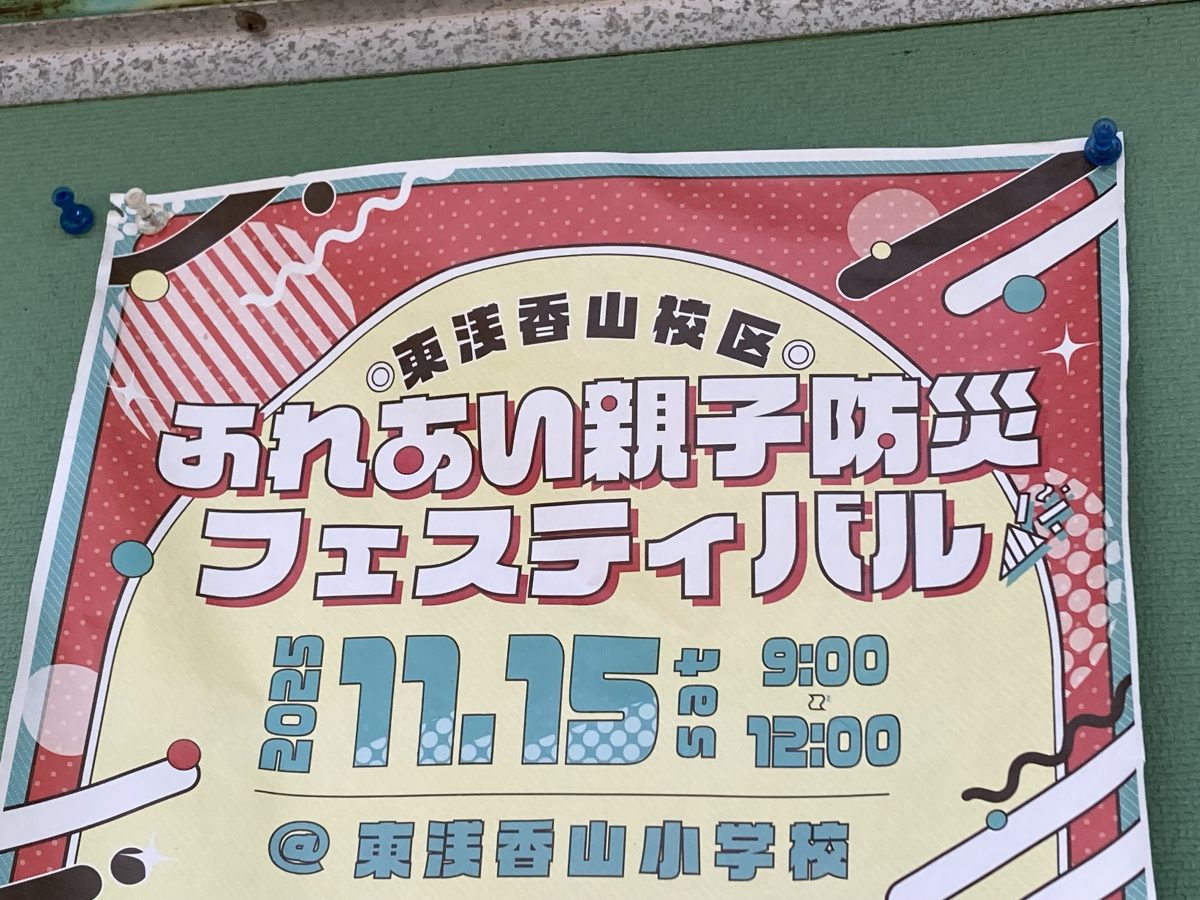 【浅香】今年も東浅香山小学校で11月15日(土)にふれあい親子防災フェスティバルが開催
