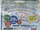 【新金岡】第13回北区ボランティアフェスティバルが2025年11月29日（土）に開催