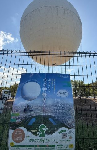 【堺区】10月4日から気球運行開始！大仙公園から気球に乗って、堺の空をお散歩しませんか？