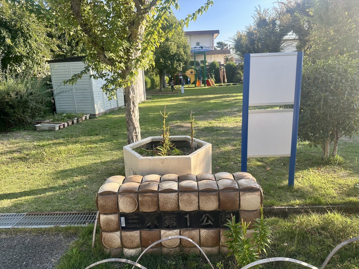 三原第1公園の銘板と全景