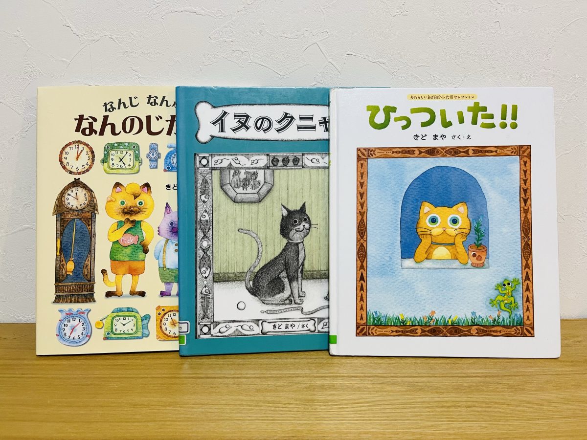 きどまやさんの著作。ふと目に止まった面白い動物の写真からアイデアが湧いてきたりするそうです