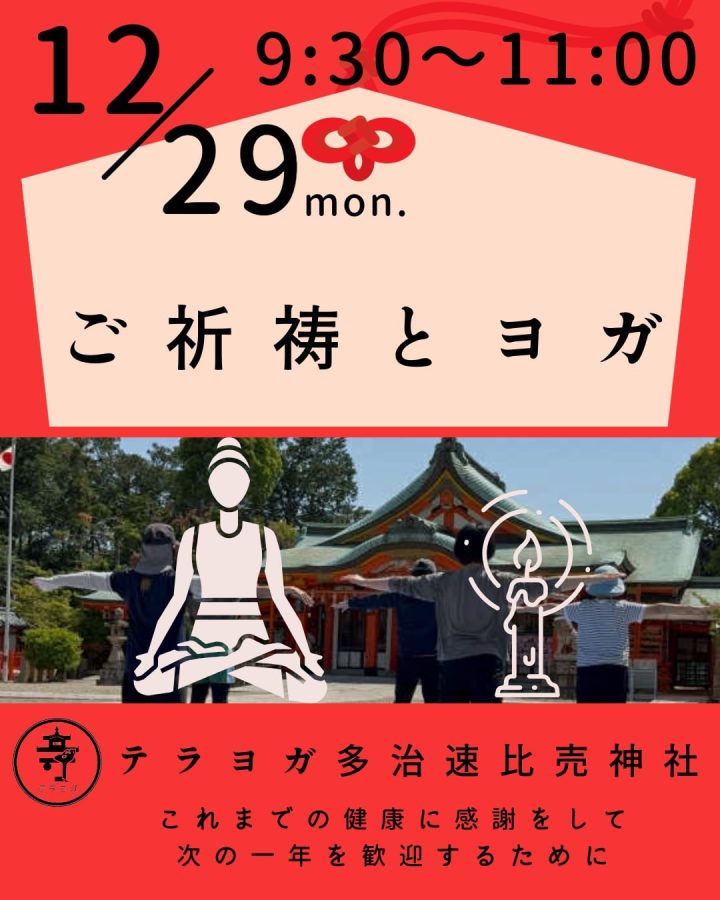 12月29日にはご祈祷とヨガもありますよ