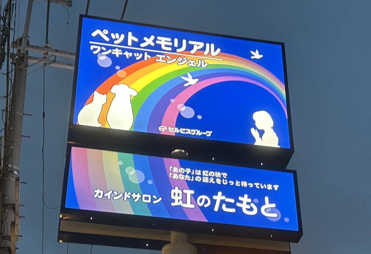 【中区】ペットたちにありがとうを ペットメモリアル ワンキャットエンジェル 〜カインドサロン 虹のたもと〜