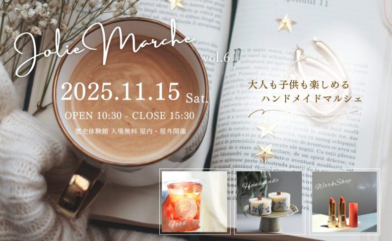 【高槻市】11月15日（土）、安満遺跡公園で「大人も子供も楽しめるハンドメイドマルシェ Jolie Marche vol.6」開催！