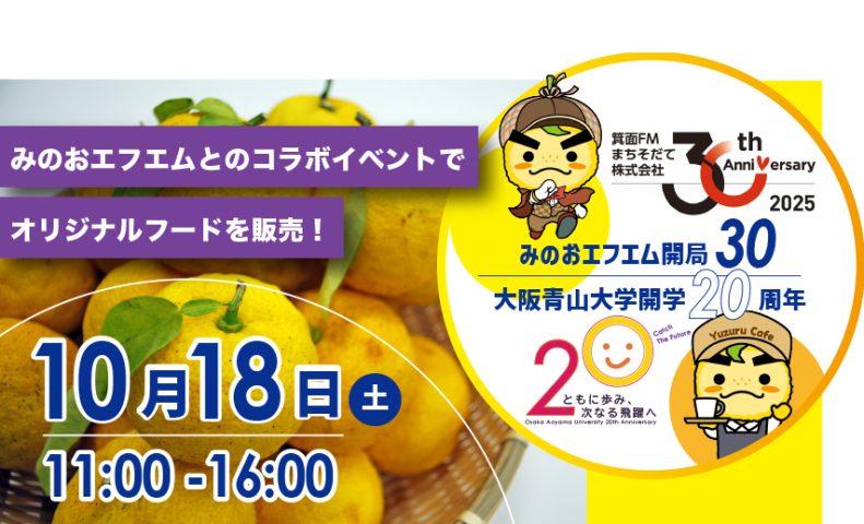 【箕面市】祝！30 周年 × 20 周年 万博でも大好評のフードが集結！来週末は「かやの広場」へ！