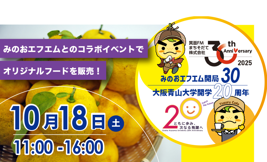 【箕面市】祝！30 周年 × 20 周年 万博でも大好評のフードが集結！来週末は「かやの広場」へ！