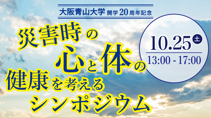 【箕面市】10 月 25 日（土）「災害時の心と体の健康を考える 公開シンポジウム」を開催します！