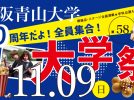 【箕面市】11 月 9 日(日)58 回目の大学祭。今年は大学開学 20 周年記念企画で盛り上げます!