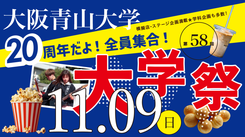 【箕面市】11 月 9 日(日)58 回目の大学祭。今年は大学開学 20 周年記念企画で盛り上げます!